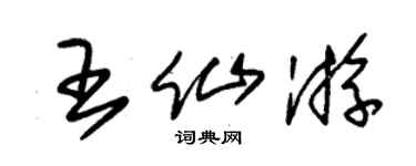 朱錫榮王仙遊草書個性簽名怎么寫