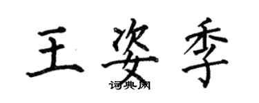 何伯昌王姿季楷書個性簽名怎么寫