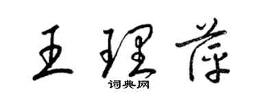 梁錦英王理萍草書個性簽名怎么寫