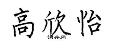 何伯昌高欣怡楷書個性簽名怎么寫