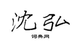 袁強沈弘楷書個性簽名怎么寫