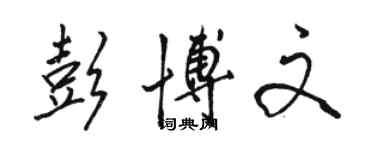 駱恆光彭博文行書個性簽名怎么寫