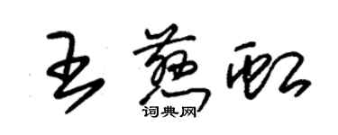 朱錫榮王慈虹草書個性簽名怎么寫