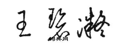 駱恆光王碧凝草書個性簽名怎么寫