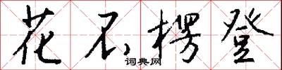 花粉錢的意思_花粉錢的解釋_國語詞典