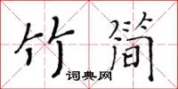 黃華生竹簡楷書怎么寫