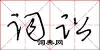 王冬齡詞訟草書怎么寫