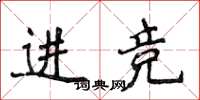 侯登峰進競楷書怎么寫