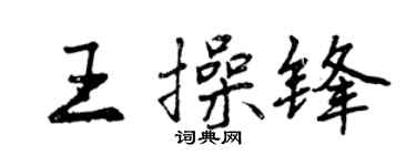 曾慶福王操鋒行書個性簽名怎么寫