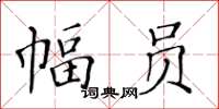 黃華生幅員楷書怎么寫