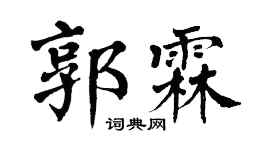 翁闓運郭霖楷書個性簽名怎么寫