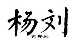 翁闓運楊劉楷書個性簽名怎么寫