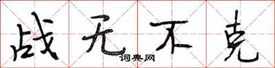 段相林戰無不克行書怎么寫