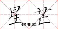 黃華生星芒楷書怎么寫