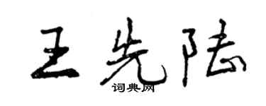 曾慶福王先陸行書個性簽名怎么寫