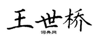 丁謙王世橋楷書個性簽名怎么寫