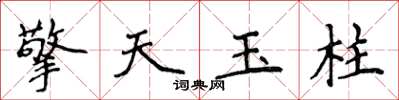 侯登峰擎天玉柱楷書怎么寫