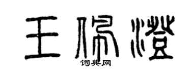 曾慶福王佩澄篆書個性簽名怎么寫