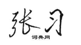 駱恆光張習行書個性簽名怎么寫