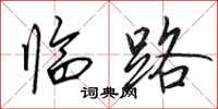 田英章臨路行書怎么寫