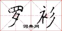 侯登峰羅衫楷書怎么寫