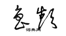 曾慶福魯頻草書個性簽名怎么寫