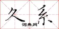 黃華生久系楷書怎么寫