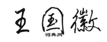 駱恆光王國徽行書個性簽名怎么寫