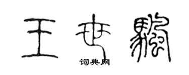 陳聲遠王世帆篆書個性簽名怎么寫