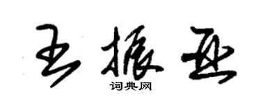 朱錫榮王振亞草書個性簽名怎么寫