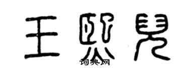 曾慶福王熙兒篆書個性簽名怎么寫