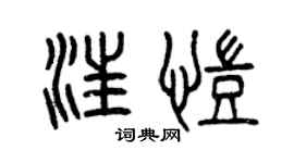 曾慶福汪凱篆書個性簽名怎么寫
