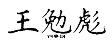 丁謙王勉彪楷書個性簽名怎么寫