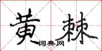 侯登峰黃棘楷書怎么寫