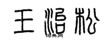 曾慶福王治松篆書個性簽名怎么寫