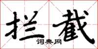 周炳元攔截楷書怎么寫