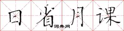 黃華生日省月課楷書怎么寫