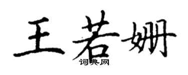 丁謙王若姍楷書個性簽名怎么寫