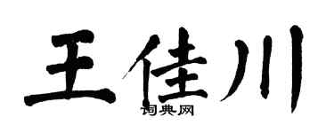 翁闓運王佳川楷書個性簽名怎么寫