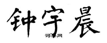 翁闓運鍾宇晨楷書個性簽名怎么寫