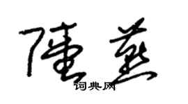 朱錫榮陸燕草書個性簽名怎么寫