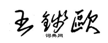朱錫榮王錢歐草書個性簽名怎么寫