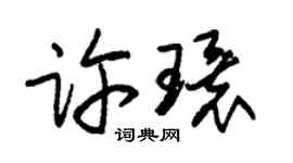 朱錫榮許環草書個性簽名怎么寫
