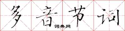 黃華生多音節詞楷書怎么寫