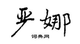 曾慶福嚴娜行書個性簽名怎么寫
