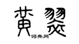 曾慶福黃翠篆書個性簽名怎么寫
