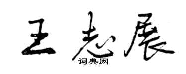 曾慶福王志展行書個性簽名怎么寫