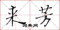 黃華生來芳楷書怎么寫