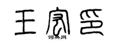 曾慶福王宏印篆書個性簽名怎么寫