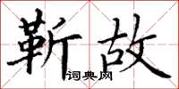 丁謙靳故楷書怎么寫